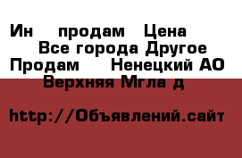 Ин-18 продам › Цена ­ 2 000 - Все города Другое » Продам   . Ненецкий АО,Верхняя Мгла д.